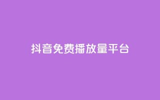 抖音免费播放量平台,抖音低价 - 快手免费涨8000粉丝 - QQ空间刷访客量的网站