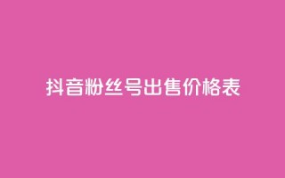 抖音粉丝号出售价格表,快手10000快币 - 在线业务下单24小时 - qq空间访客免费领取网址