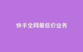 快手全网最低价业务,免费领取王者人气榜 - 拼多多一毛十刀平台 - 40元现金大转盘锦鲤附体