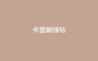 卡盟刷绿钻,抖音播放量充值网站 - 抖音推广怎么起量 - 发卡平台