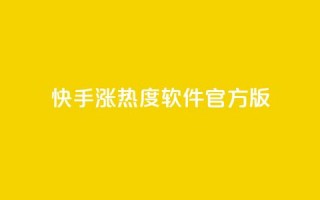 快手涨热度软件官方版,快手业务网站平台24小时 - 拼多多如何卖助力 - 拼多多助力过了12点会清零吗