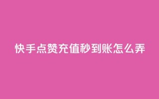 快手点赞充值秒到账怎么弄,QQ名片互赞过两万 - 拼多多砍一刀助力平台网站 - 拼多多砍价bug