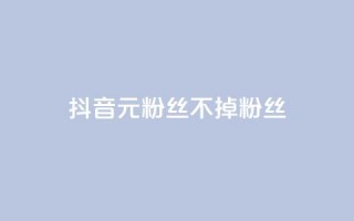 抖音1元3000粉丝不掉粉丝 - 抖音只需1元即可获取3000粉丝且不流失~