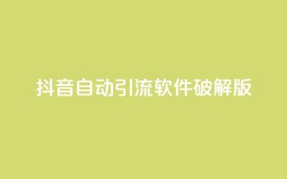 抖音自动引流软件破解版,dy业务低价自助下单转发便宜 - 拼多多怎么刷助力 - 拼多多下单流程图