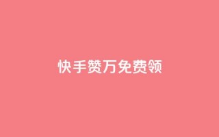 快手赞1万免费领,快手点赞增加网站免费 - 抖音推广网站 - 抖音自助业务全网最低