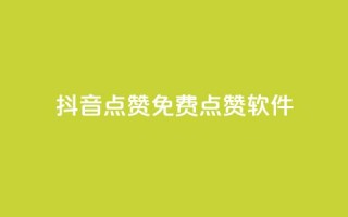 抖音点赞免费点赞软件 - 免费抖音点赞软件，助你轻松获得点赞!