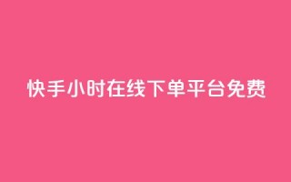 快手24小时在线下单平台免费,在线领取1000赞抖音 - qq自助下单平台 - qq空间的浏览次数