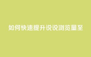 如何快速提升QQ说说浏览量至50？