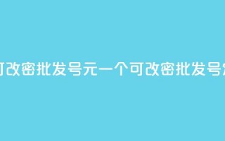 qq号批发1元一个可改密 - 批发QQ号1元一个可改密，批发QQ号定制服务!