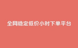 全网稳定低价24小时下单平台,抖音点赞互关工具 - 拼多多新人助力网站 - 给拼多多助力微信会被盗吗