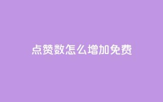 qq点赞数怎么增加免费,巨量千川最低充多少钱 - qq自动回赞软件免费版 - 全网下单平台抖音