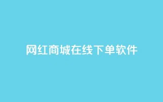 网红商城在线下单软件 - 网红商城便利下单工具【重写】！