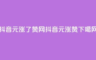 抖音1元涨了1000赞网 - 抖音1元涨1000赞！！