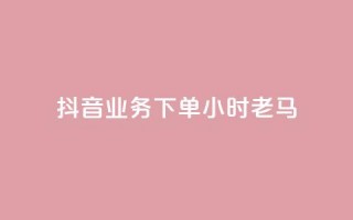 抖音业务下单24小时老马,1元呢买100个赞吗快手 - 拼多多天天领现金助力 - 拼多多提现套路完整流程