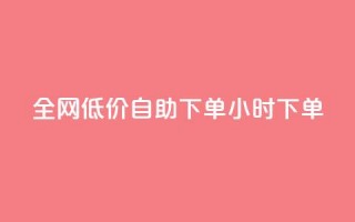 全网低价自助下单24小时下单,24小时微商软件自助下单商城 - 抖音点赞脚本全自动 - qq自助下单官方网站