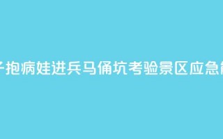 女子抱病娃进兵马俑坑，考验景区应急能力