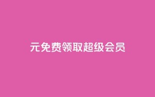 0元免费领取qq超级会员,诚信卡盟在线自助下单 - ks双击飞速 - 快手业务平台全网最低价