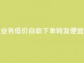 dy业务低价自助下单转发便宜,彩虹云 - 抖音快手苹果充值入口网站 - QQ名片免费互赞软件下载