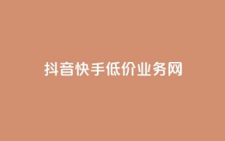 抖音快手低价业务网,dy下单赞 - qq说说浏览免费领取网站 - 抖音播放量在哪里买最便宜