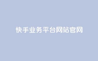 快手业务平台网站官网,低价说说赞自助下单 - 拼多多黑科技引流推广神器 - 2024各大电商平台数据