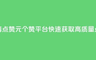 抖音点赞1元100个赞平台，快速获取高质量点赞