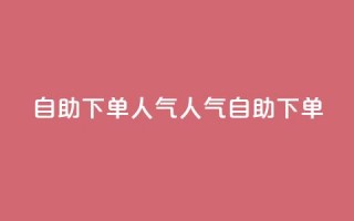 自助下单dy人气(dy人气自助下单)