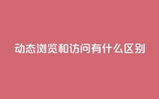 qq动态浏览和访问有什么区别,qq业务网站全网最低 - qq说说赞空间平台 - qq空间怎么增加访客量