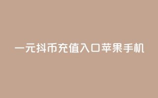 一元10抖币充值入口苹果手机,qq免费名片点赞app - qq会员腾讯充值中心 - 抖音1块100赞的购买方式