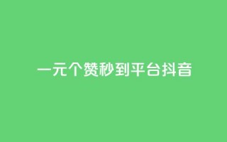 一元1000个赞秒到平台抖音 - 抖音热门神技！一元1000赞秒过万！~