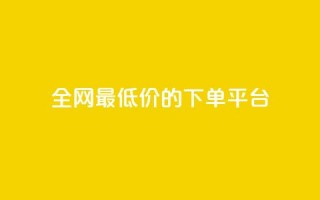 全网最低价的下单平台,空间说说浏览次数怎么算 - 抖币85折是啥套路 - 快手双击24小时在线