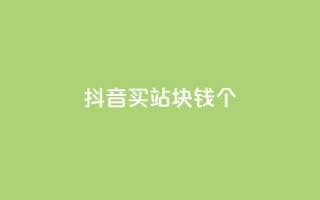 抖音买站0.5块钱100个,ks便宜24小时业务 - 拼多多免费助力工具无限制 - 拼多多怎么样砍价才能成功