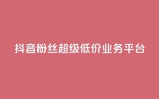 抖音粉丝超级低价业务平台,qq快餐人到付款 - 拼多多买了200刀全被吞了 - 拼多多还差2张福卡是真的吗