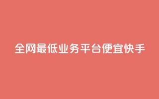 全网最低业务平台便宜快手,qq24小时自助下单商城 - 24小时自动发卡平台 - 闲鱼网官方网站