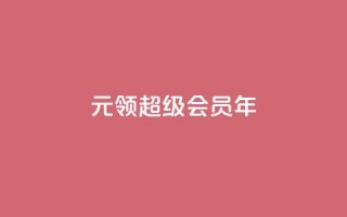 0.01元领qq超级会员1年,抖音免费领1000播放量网站 - 抖音免获得粉丝的软件 - qq自助下单平台秒速