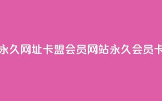 刷QQ会员网站永久网址卡盟(QQ会员网站永久会员卡专卖)