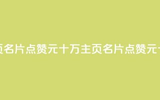 qq主页名片点赞1元十万(qq主页名片点赞1元十万--qq主页名片1元点赞十万)