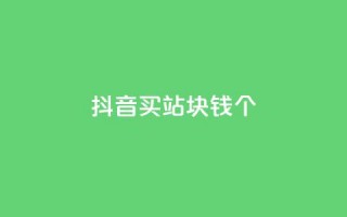 抖音买站0.5块钱100个,抖音怎么确认养号成功了 - 拼多多助力网址 - 拼多多免费砍价网站