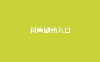 抖音刷1000粉入口,抖音ios充值入口官网1比10 - 抖音真人粉丝平台 永不掉粉 - qq免费5000赞