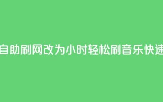 QQ音乐24小时自助刷网改为“24小时轻松刷QQ音乐，快速提升人气”。