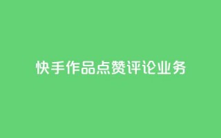 快手作品点赞评论业务 - 新标题：快手点赞评论服务，助你快速提升作品曝光量。