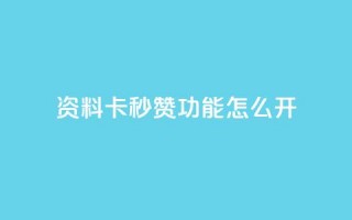 qq资料卡秒赞功能怎么开,快手免费业务平台 - 抖音51到52级需要多少钱 - QQ说说免费20个赞