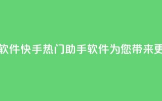 快手热门助手软件 - 快手热门助手软件为您带来更多乐趣。