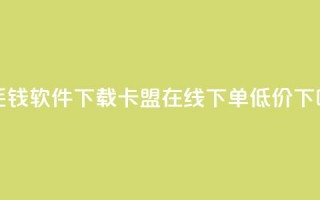 一毛钱10000软件下载 - 卡盟ks在线下单低价