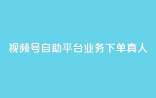 视频号自助平台业务下单真人,dy业务下单低价 - 拼多多助力 - 拼多多助力活动攻略