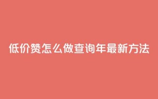 低价1000赞怎么做？查询2019年最新方法