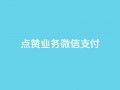 ks点赞业务微信支付,qq空间说说赞真人点赞最低10 - 抖音点赞免费点赞软件 - 最便宜24小时自助下单软件下载