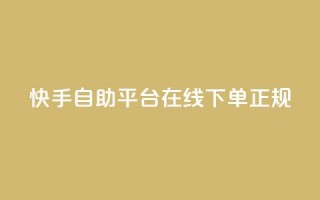 快手自助平台在线下单正规,QQ免费开SVIP的软件 - 抖音24小时自动引流软件 - 全网下单平台