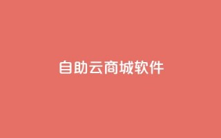 自助云商城app软件,秒钻卡盟 - 抖音怎么找达人合作推广 - 1块一万qq主页点赞