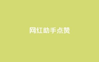 网红助手点赞app,cf卡网24小时自助下单 - 24小时自助服务平台小红书 - 抖音自助平台一元一百赞