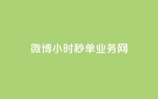 微博24小时秒单业务网,抖音1-75级价目表2023 - dy业务24小时 - 24小时在线回收抖音号